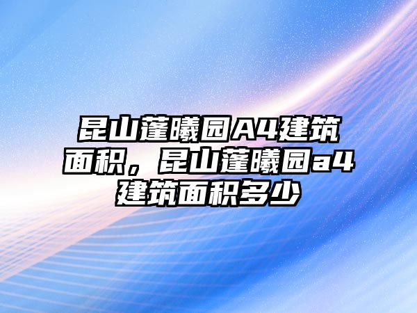 昆山蓬曦園A4建筑面積，昆山蓬曦園a4建筑面積多少